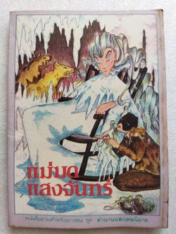 แม่มดแสงจันทร์