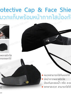 หมวกเเก็บพร้อมหน้ากากใสป้องกัน