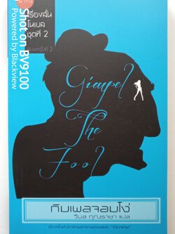 กิมเพลจอมโง่