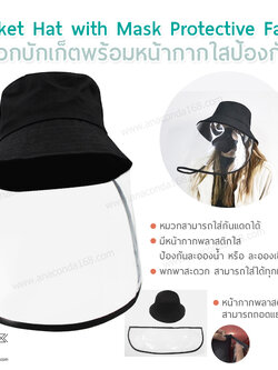 หมวกบักเก็ตพร้อมหน้ากากใสป้องกัน