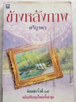 ข้างหลังภาพ / ศรีบูรพา