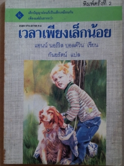 เวลาเพียงเล็กน้อย