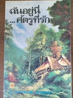 ฉันอยู่นี่ศัตรูที่รัก