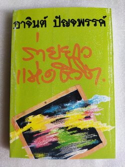 ร่ายยาวแห่งชีวิต / อาจินต์ ปัญจพรรค์