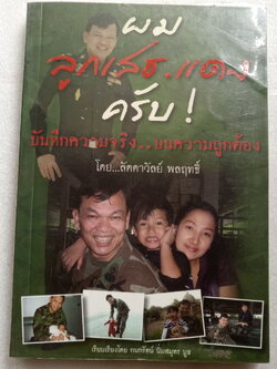 ผมลูกเสธแดงครับ / ลัดดาวัลย์ พลฤทธิ์