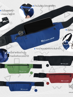 กระเป๋าคาดเอวทรงสปอร์ต 1ช่อง รุ่น Cooloh