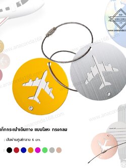 ป้าย Tag ห้อยกระเป๋าเดินทาง แบบโลหะ ( LUGGAGE TAG )