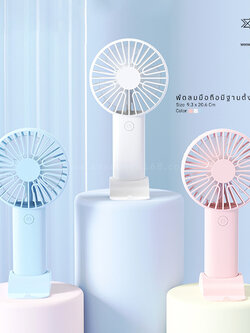 พัดลมพกพา มีฐานตั้ง