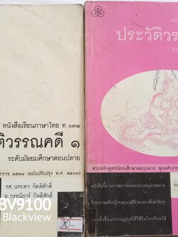 ประวัติวรรณคดี 1,2 ท031, ท032