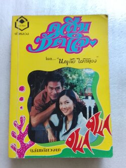 คลื่นซัดใจ / นภาลัย ไผ่สีทอง