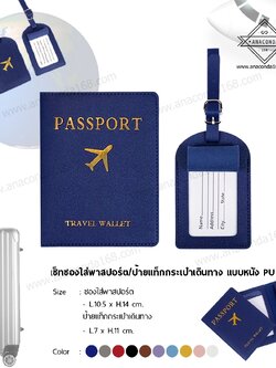 ชุดซองพาสปอร์ต พร้อม ป้าย Tag ห้อยกระเป๋าเดินทาง PU