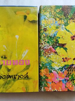 บ้านทรายทอง + พจมาน สว่างวงศ์ / ก สุรางคนางค์