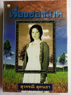 เรื่องของเกด / สุวรรณี สุคนธา