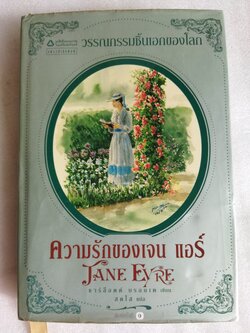 ความรักของเจน แอร์ (Jane Eyre) / ชาร์ล็อตต์ บรอนเต