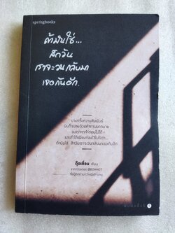 ถ้ามันใช่...สักวันเราจะวนกลับมาเจอกันอีก