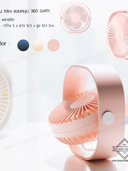 พัดลมพกพาแบบมินิ หมุนได้ 360 องศา