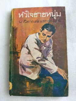 หัวใจชายหนุ่ม (นวนิยายเล่มแรกของไทย) / รามจิตติ