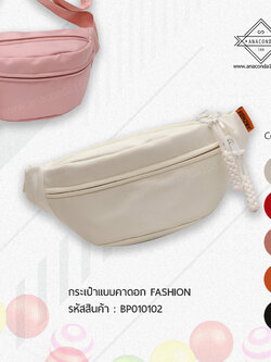 กระเป๋าคาดอก FASHION