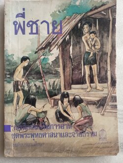 พี่ชาย / นงไฉน ปริญญาธวัช (กาญจนา นาคนันท์)