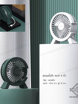 พัดลมพกพาพรีเมี่ยม แบบตั้งโต๊ะ ขนาด 4 นิ้ว