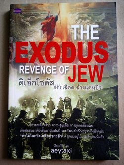 The Exodus : Revenge of Jew รอยเลือดล้างแดนยิว