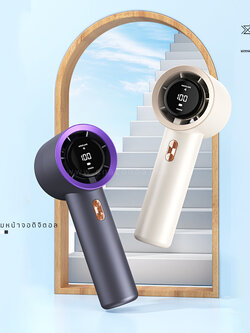 พัดลมพกพา จอดิจิตอล