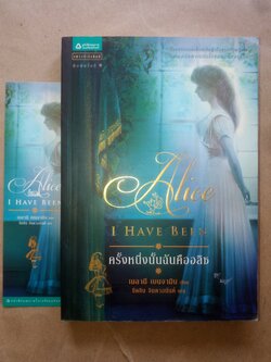 ครั้งหนึ่งนั้นฉันคืออลิซ