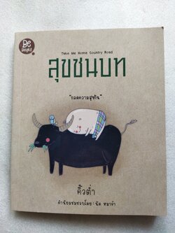 สุขชนบท / คิ้วตํ่า