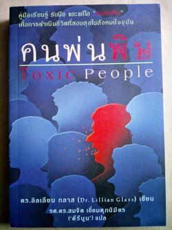 คนพ่นพิษ