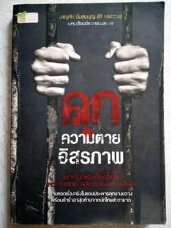 คุก ความตาย อิสระภาพ