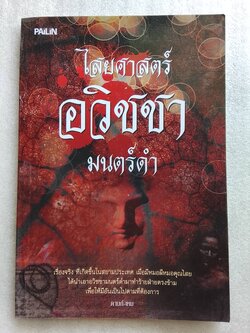 ไสยศาสตร์ อวิชชา มนตร์ดำ / ดามก์-เหม