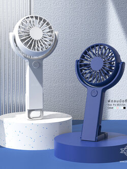 พัดลมพกพา มีฐานตั้ง
