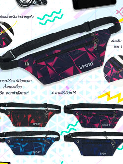 กระเป๋าคาดเอวสปอร์ต 3 ซิปแบบลาย V.6(Sport Bag)