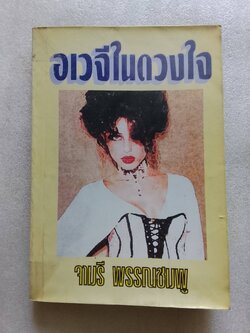 อเวจีในดวงใจ / จามรี พรรณชมพู