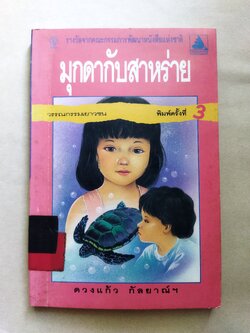 มุกดากับสาหร่าย / ดวงแก้ว กัลยาณ์ฯ