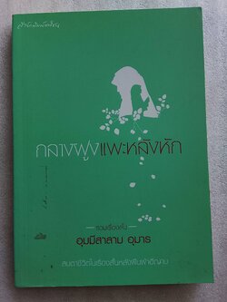 กลางฝูงแพะหลังหัก / อุมมีสาลาม อุมาร