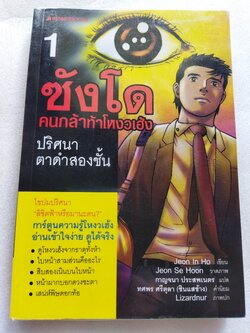 ซังโด คนกล้าท้าโหงวเฮ้ง ตอน ปริศนาตาดำสองชั้น