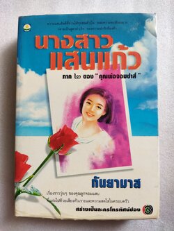 นางสาวแสนแก้ว / กันยามาส