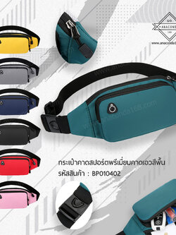 กระเป๋าคาดสปอร์ตพรีเมี่ยม คาดเอว สีพื้น