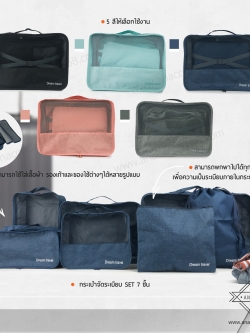 เซ็ทกระเป๋าจัดระเบียบเดินทาง 7 ชิ้น พับเก็บได้ (Dream Travel)