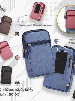 กระเป๋าพกพาคาดติดเข็มขัด สีพื้น