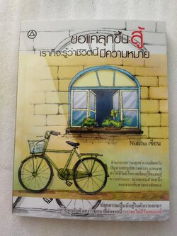 ขอแค่ลุกขึ้นสู้ก็จะรู้ว่าชีวิตนี้มีความหมาย