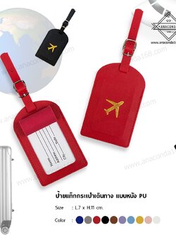 ป้าย Tag ห้อยกระเป๋าเดินทาง PU ( LUGGAGE TAG )