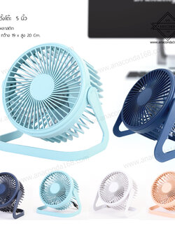 พัดลมพกพาพรีเมี่ยม แบบตั้งโต๊ะ ขนาด 5 นิ้ว