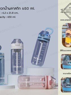 กระบอกน้ำพลาสติก 650 ml. สีใส