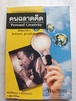 คนฉลาดคิด / ยุดา รักไทย