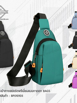 กระเป๋าคาดสปอร์ตพรีเมี่ยม แบบคาดอก