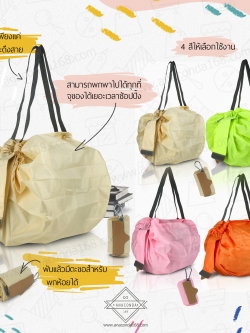ถุง Shopping Bag พกพาแบบม้วน Ver.2
