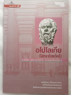 หนังสือ อโปโลเกีย (โสกราตีสแก้คดี)