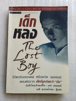 เด็กหลง / เดฟ เพลเซอร์